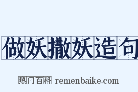 做妖撒妖造句是什么意思的图片